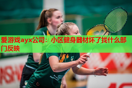 小区健身器材坏了找什么部门反映 小区健身器材坏了找什么部门反映