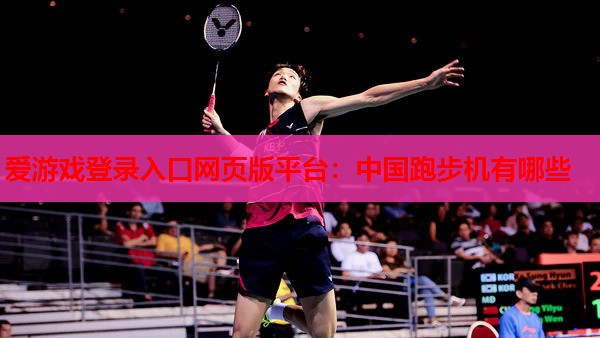 中国跑步机有哪些 中国跑步机有哪些