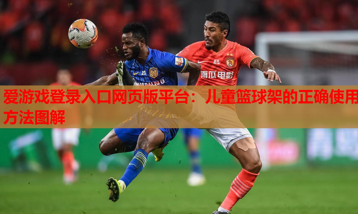 儿童篮球架的正确使用方法图解 儿童篮球架的正确使用方法图解