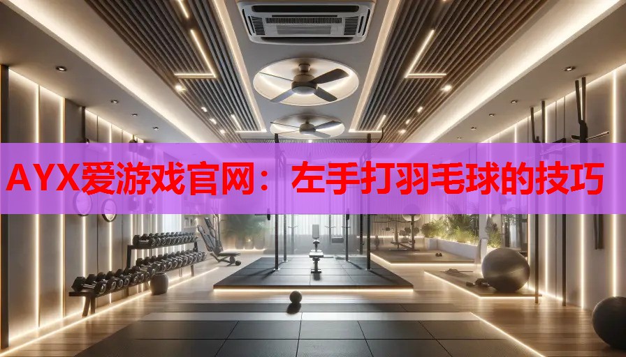 左手打羽毛球的技巧 左手打羽毛球的技巧