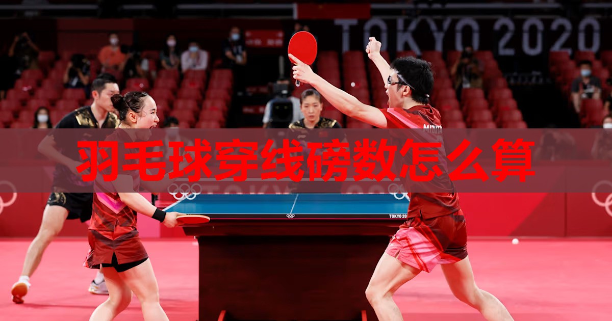 羽毛球穿线磅数怎么算 羽毛球穿线磅数怎么算