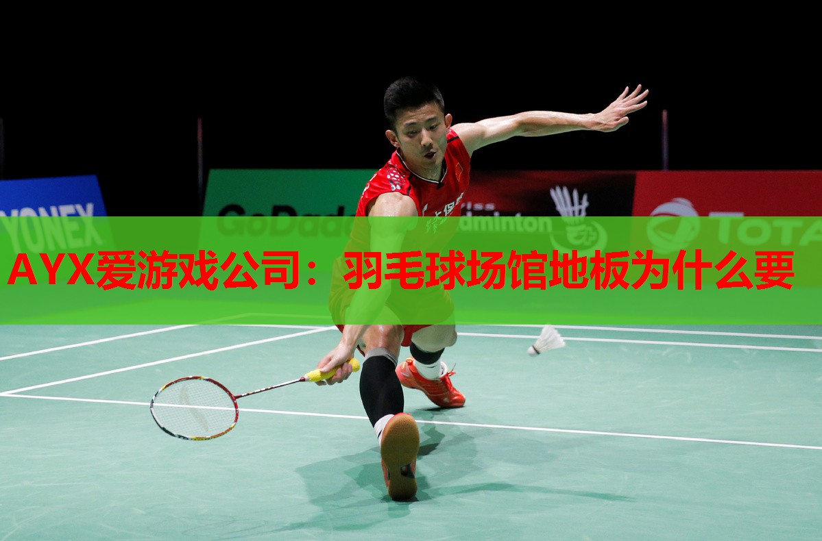 羽毛球场馆地板为什么要 羽毛球场馆地板为什么要
