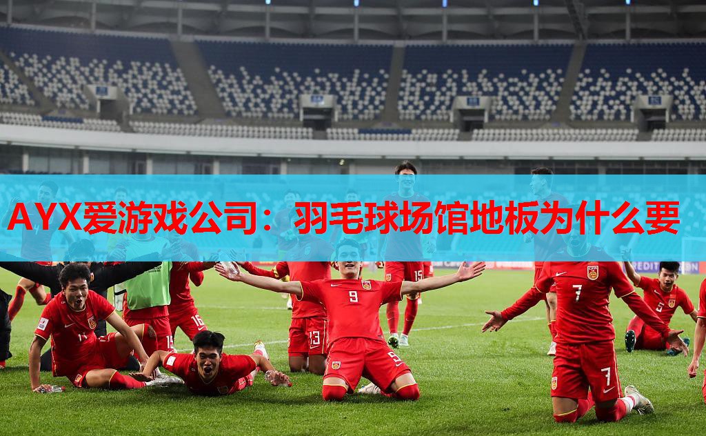 羽毛球场馆地板为什么要 羽毛球场馆地板为什么要