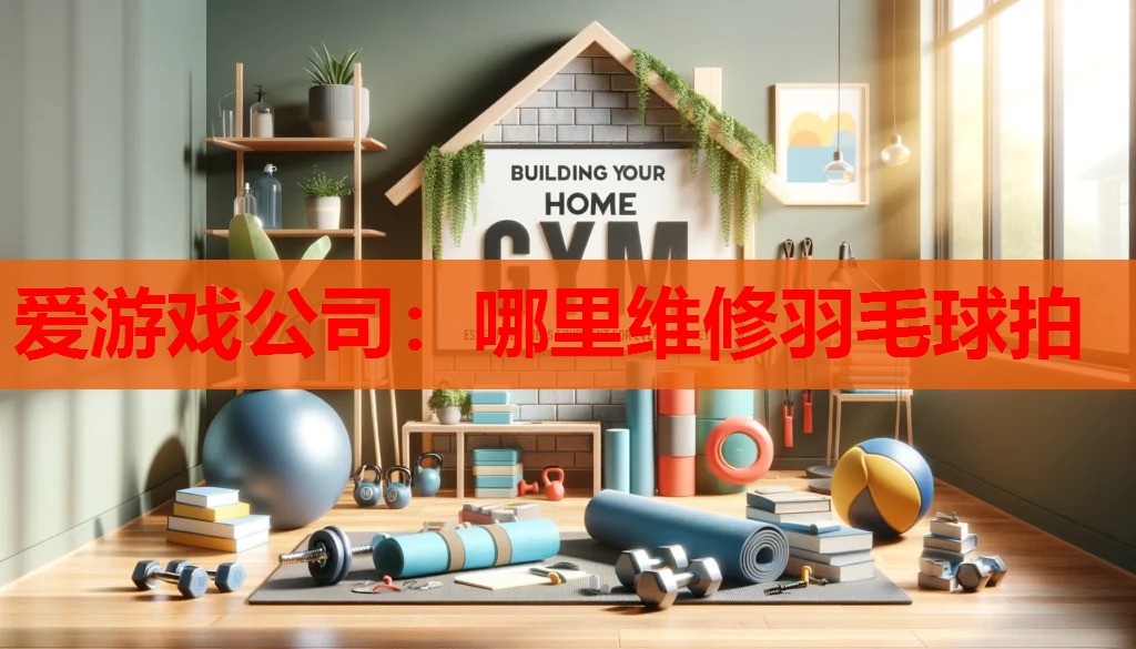 哪里维修羽毛球拍 哪里维修羽毛球拍