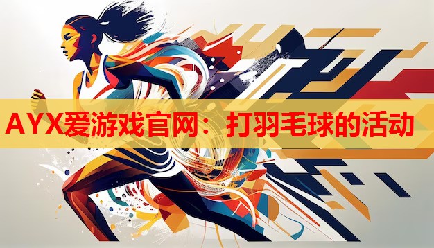 打羽毛球的活动 打羽毛球的活动