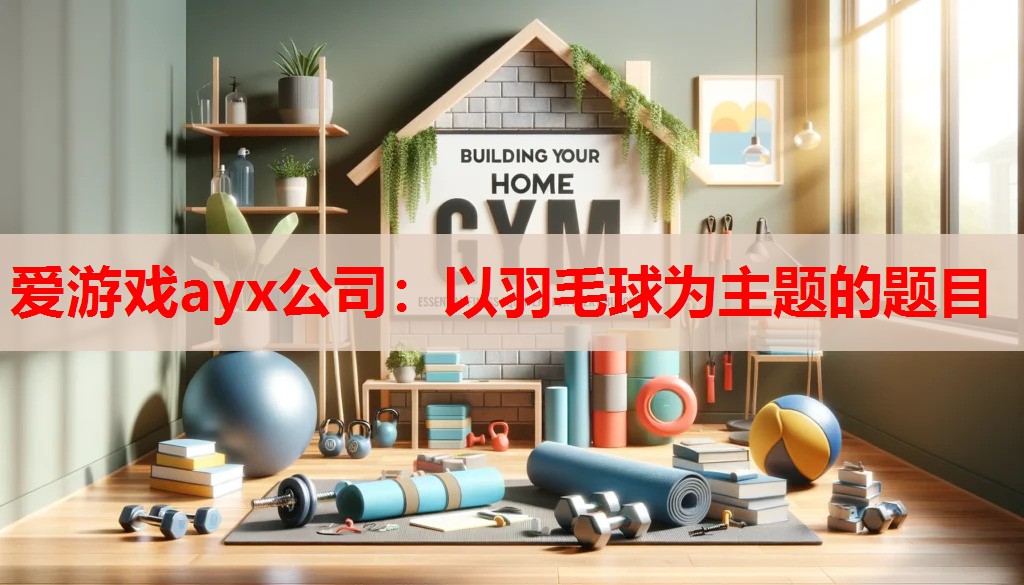 以羽毛球为主题的题目 以羽毛球为主题的题目