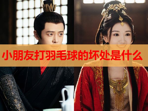 小朋友打羽毛球的坏处是什么 小朋友打羽毛球的坏处是什么