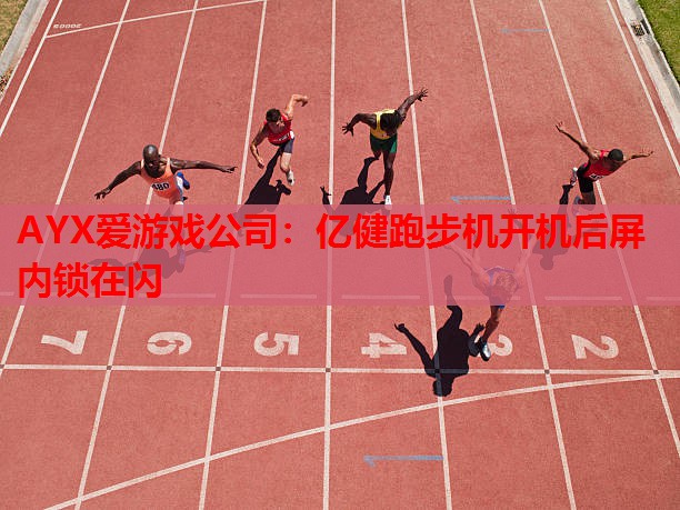 亿健跑步机开机后屏内锁在闪 亿健跑步机开机后屏内锁在闪