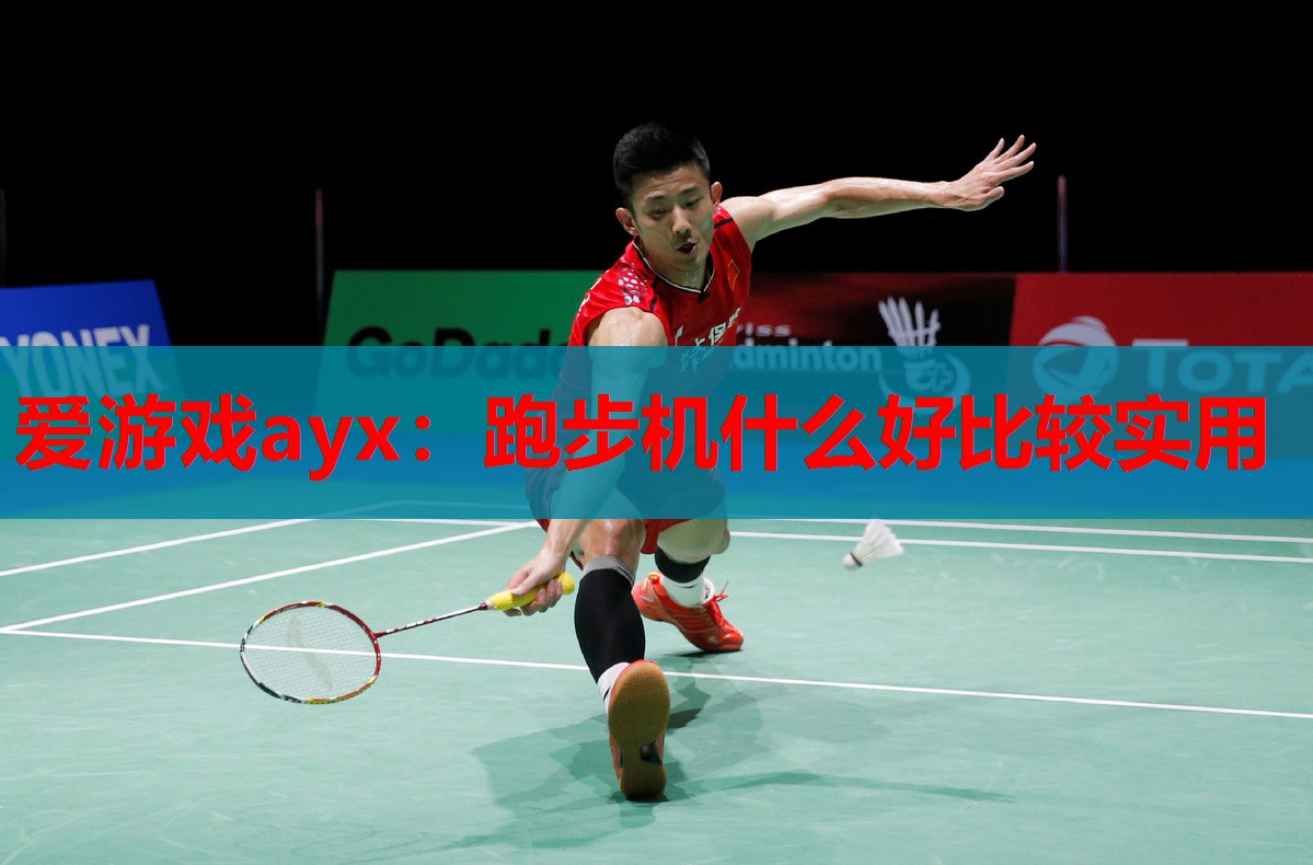 跑步机什么好比较实用 跑步机什么好比较实用