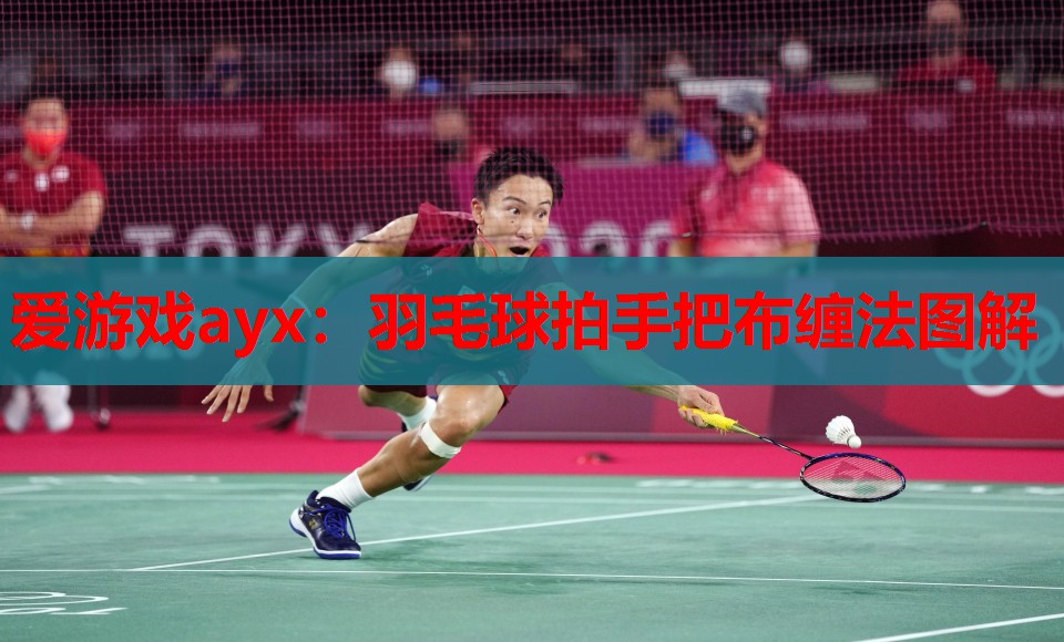 羽毛球拍手把布缠法图解 羽毛球拍手把布缠法图解