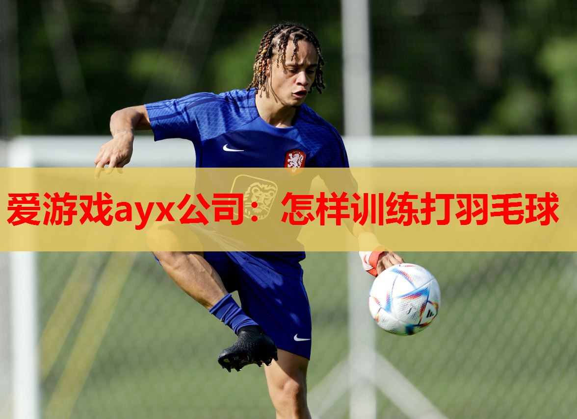 怎样训练打羽毛球 怎样训练打羽毛球