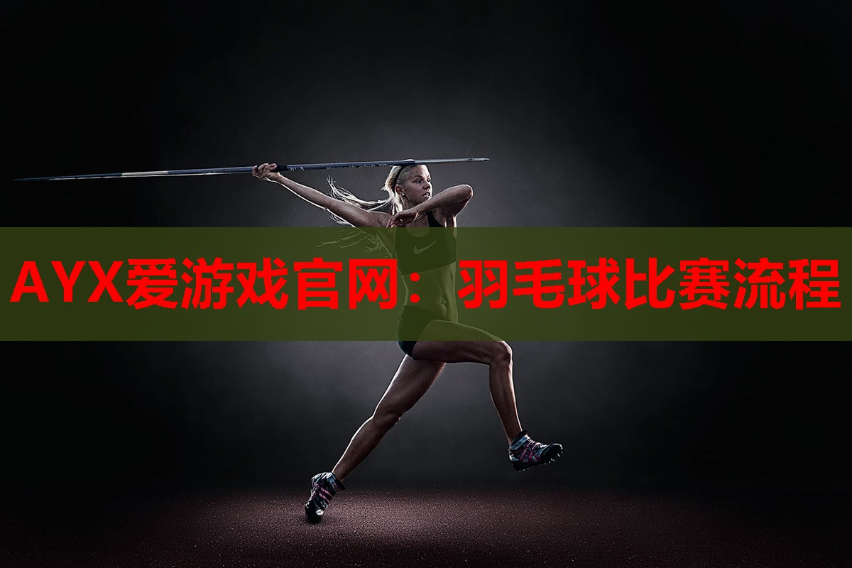 羽毛球比赛流程 羽毛球比赛流程