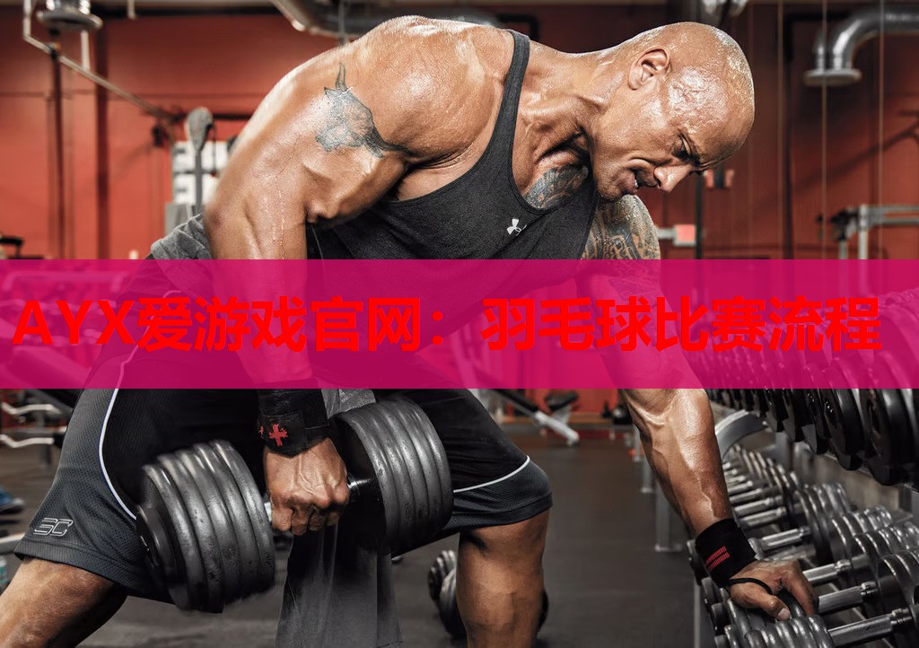 羽毛球比赛流程 羽毛球比赛流程