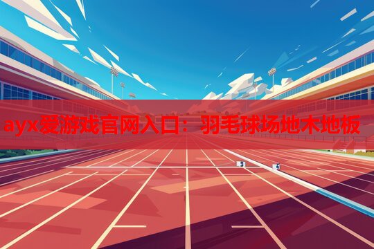 羽毛球场地木地板 羽毛球场地木地板