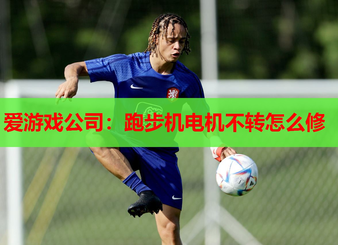 跑步机电机不转怎么修 跑步机电机不转怎么修