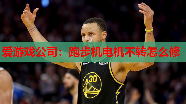 跑步机电机不转怎么修 跑步机电机不转怎么修