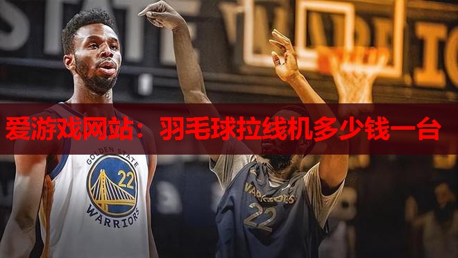 羽毛球拉线机多少钱一台 羽毛球拉线机多少钱一台