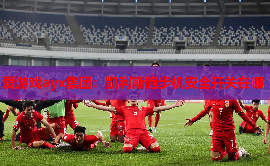 凯利斯跑步机安全开关在哪 凯利斯跑步机安全开关在哪