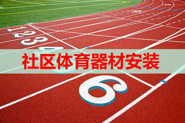 社区体育器材安装 社区体育器材安装