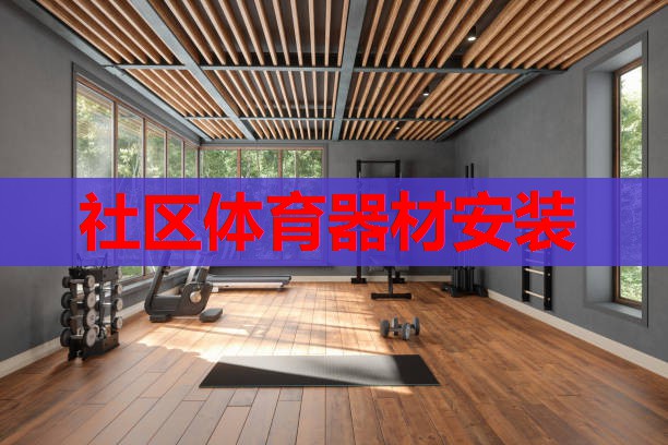 社区体育器材安装 社区体育器材安装