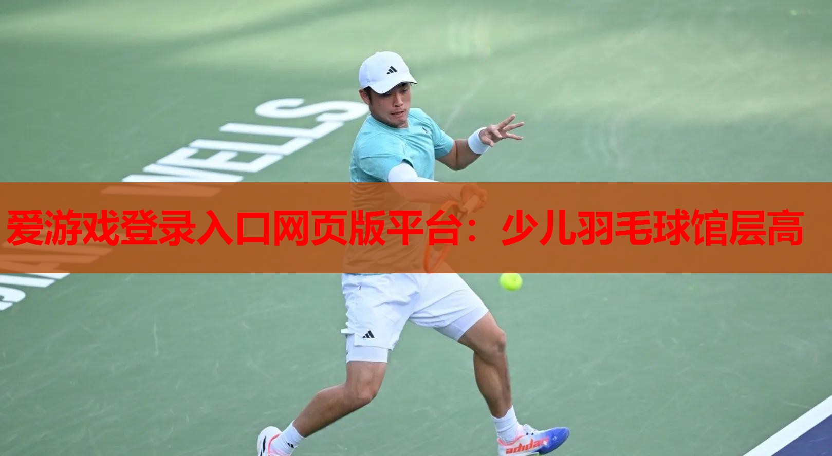 少儿羽毛球馆层高 少儿羽毛球馆层高