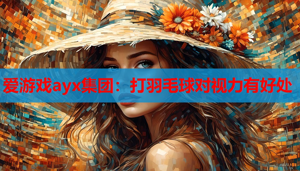 打羽毛球对视力有好处 打羽毛球对视力有好处