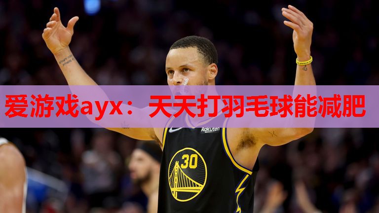 天天打羽毛球能减肥 天天打羽毛球能减肥