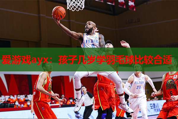 孩子几岁学羽毛球比较合适 孩子几岁学羽毛球比较合适