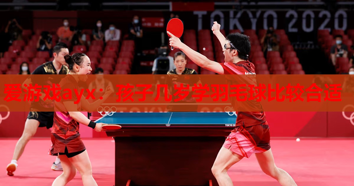 孩子几岁学羽毛球比较合适 孩子几岁学羽毛球比较合适