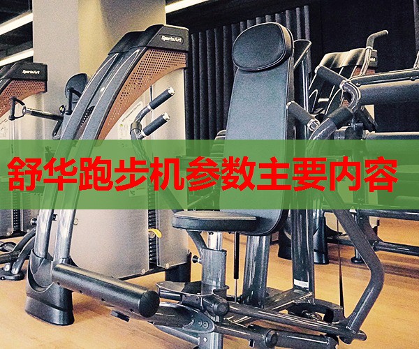 舒华跑步机参数主要内容 舒华跑步机参数主要内容