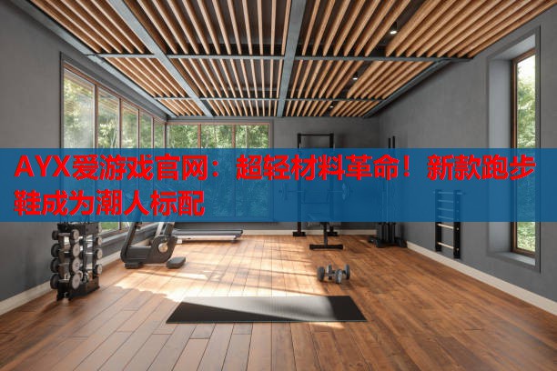 超轻材料革命!新款跑步鞋成为潮人标配 超轻材料革命!新款跑步鞋成为潮人标配