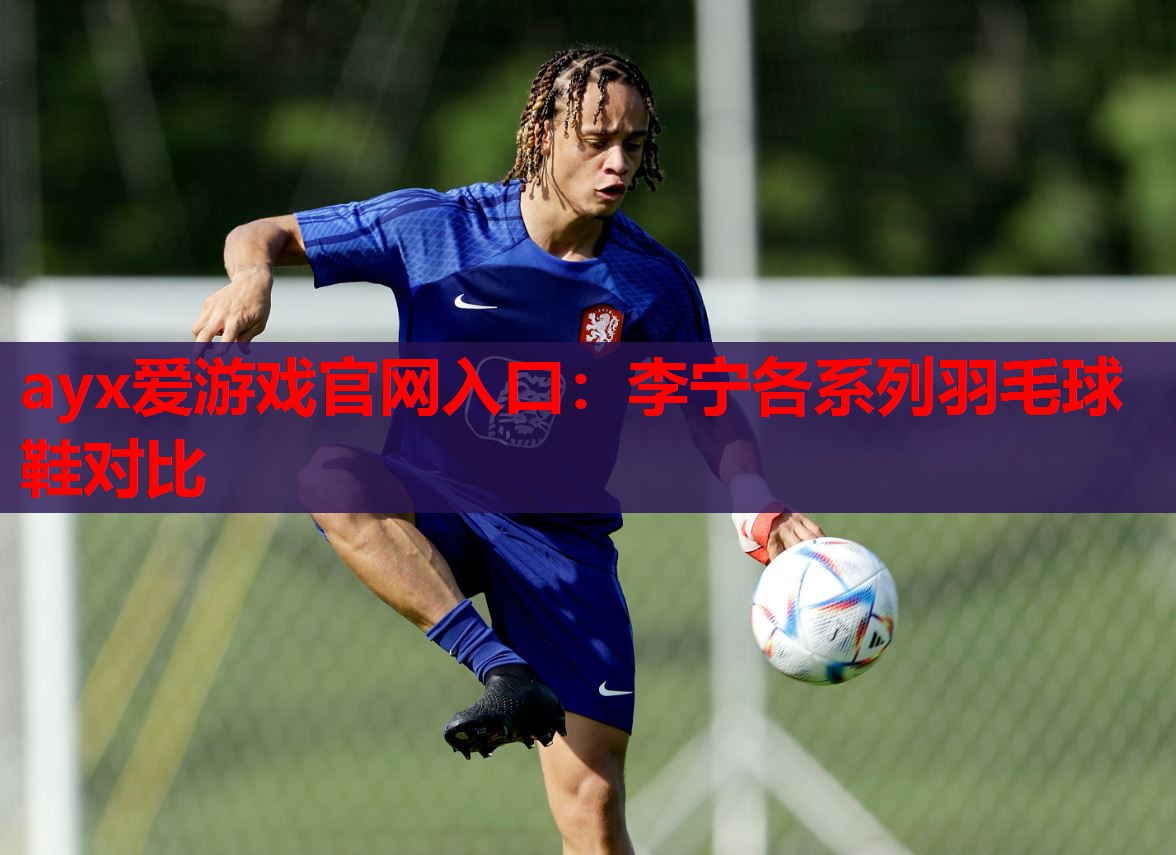 李宁各系列羽毛球鞋对比 李宁各系列羽毛球鞋对比