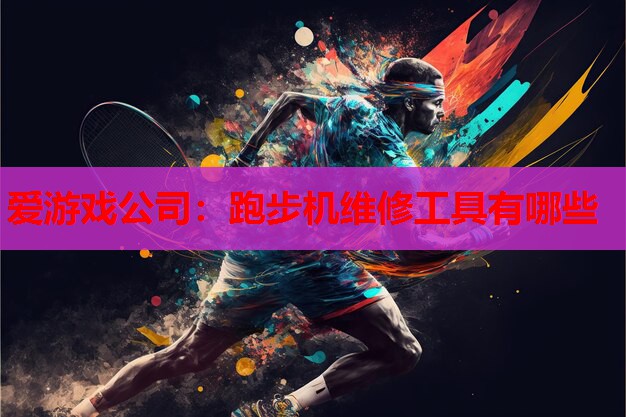 跑步机维修工具有哪些 跑步机维修工具有哪些