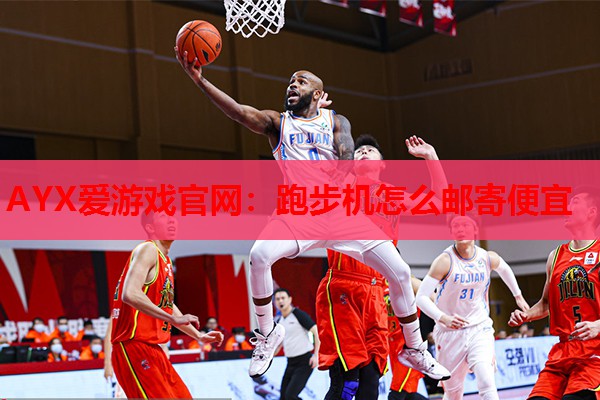 跑步机怎么邮寄便宜 跑步机怎么邮寄便宜
