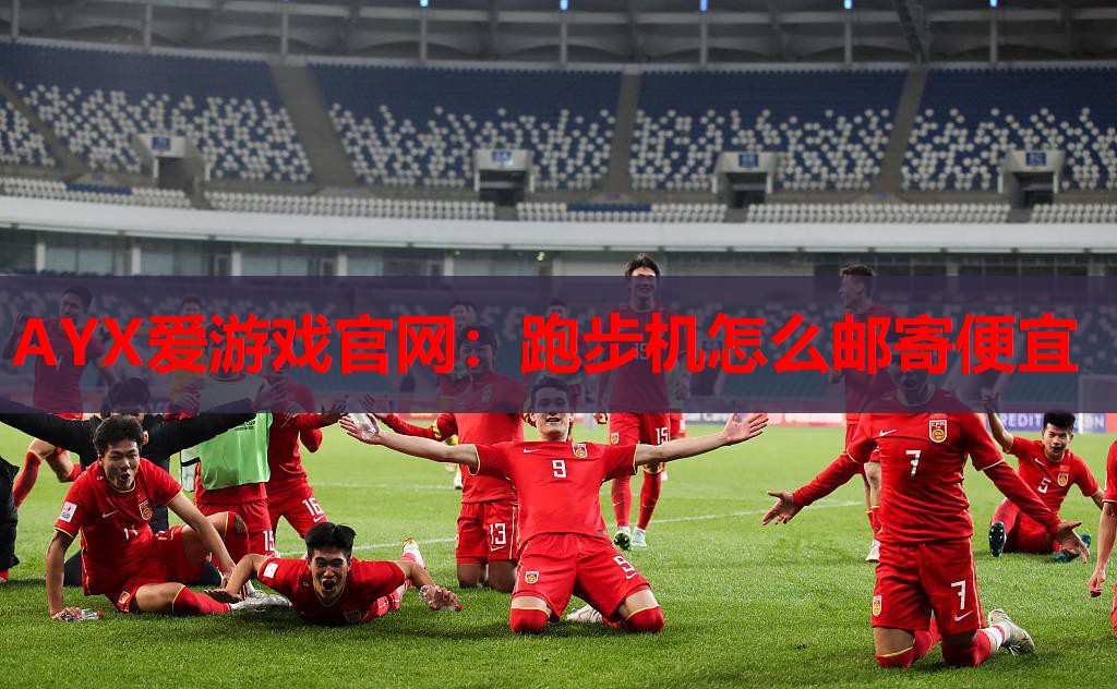 跑步机怎么邮寄便宜 跑步机怎么邮寄便宜