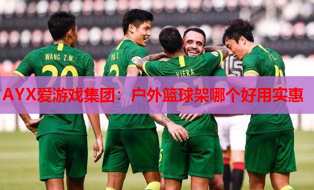 户外篮球架哪个好用实惠 户外篮球架哪个好用实惠
