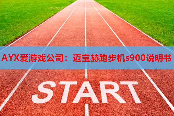 迈宝赫跑步机s900说明书 迈宝赫跑步机s900说明书