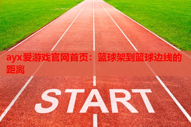 篮球架到篮球边线的距离 篮球架到篮球边线的距离