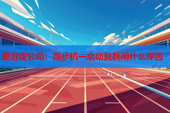 跑步机一启动就跳闸什么原因 跑步机一启动就跳闸什么原因