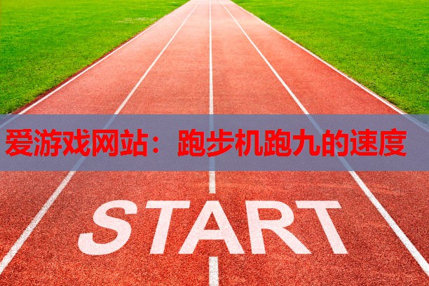 跑步机跑九的速度 跑步机跑九的速度