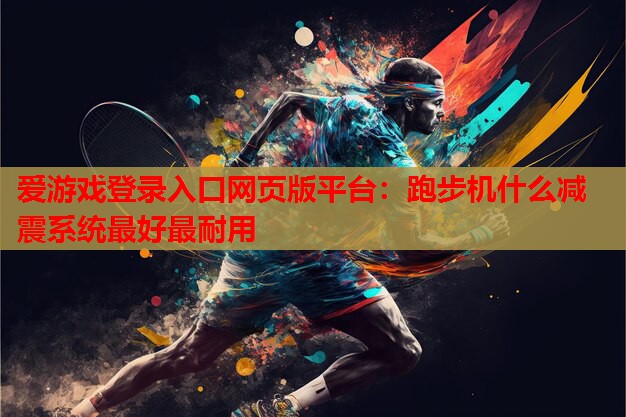 跑步机什么减震系统最好最耐用 跑步机什么减震系统最好最耐用