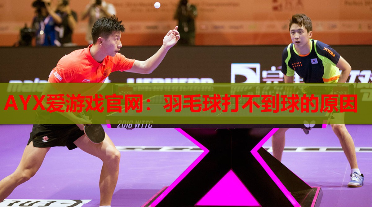 羽毛球打不到球的原因 羽毛球打不到球的原因