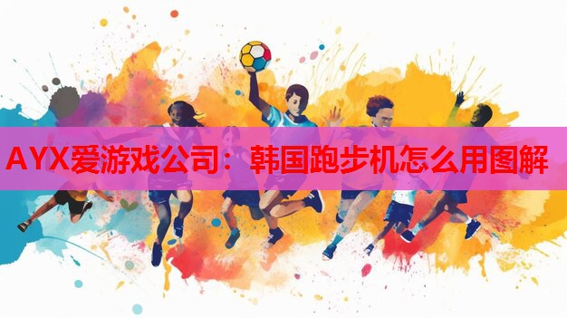 韩国跑步机怎么用图解 韩国跑步机怎么用图解