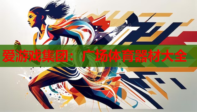 广场体育器材大全 广场体育器材大全