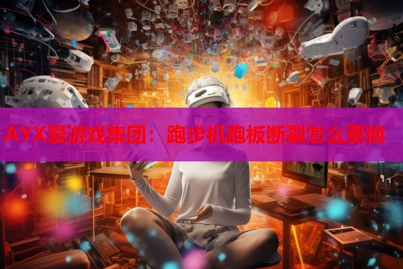 跑步机跑板断裂怎么更换 跑步机跑板断裂怎么更换
