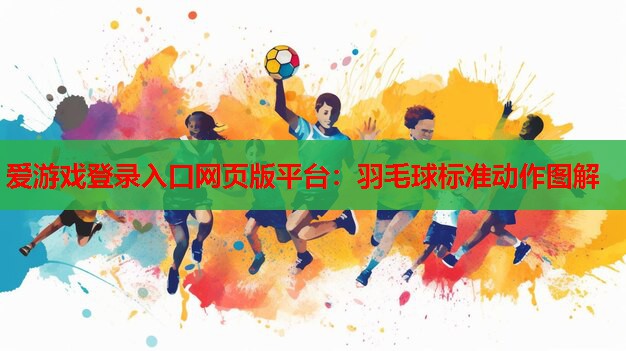 羽毛球标准动作图解 羽毛球标准动作图解