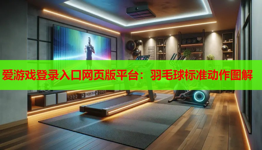 羽毛球标准动作图解 羽毛球标准动作图解