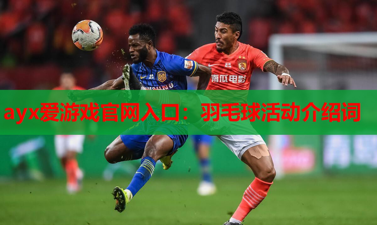 羽毛球活动介绍词 羽毛球活动介绍词