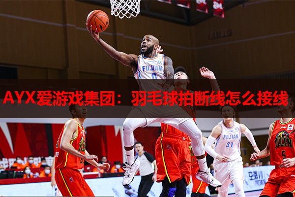 羽毛球拍断线怎么接线 羽毛球拍断线怎么接线