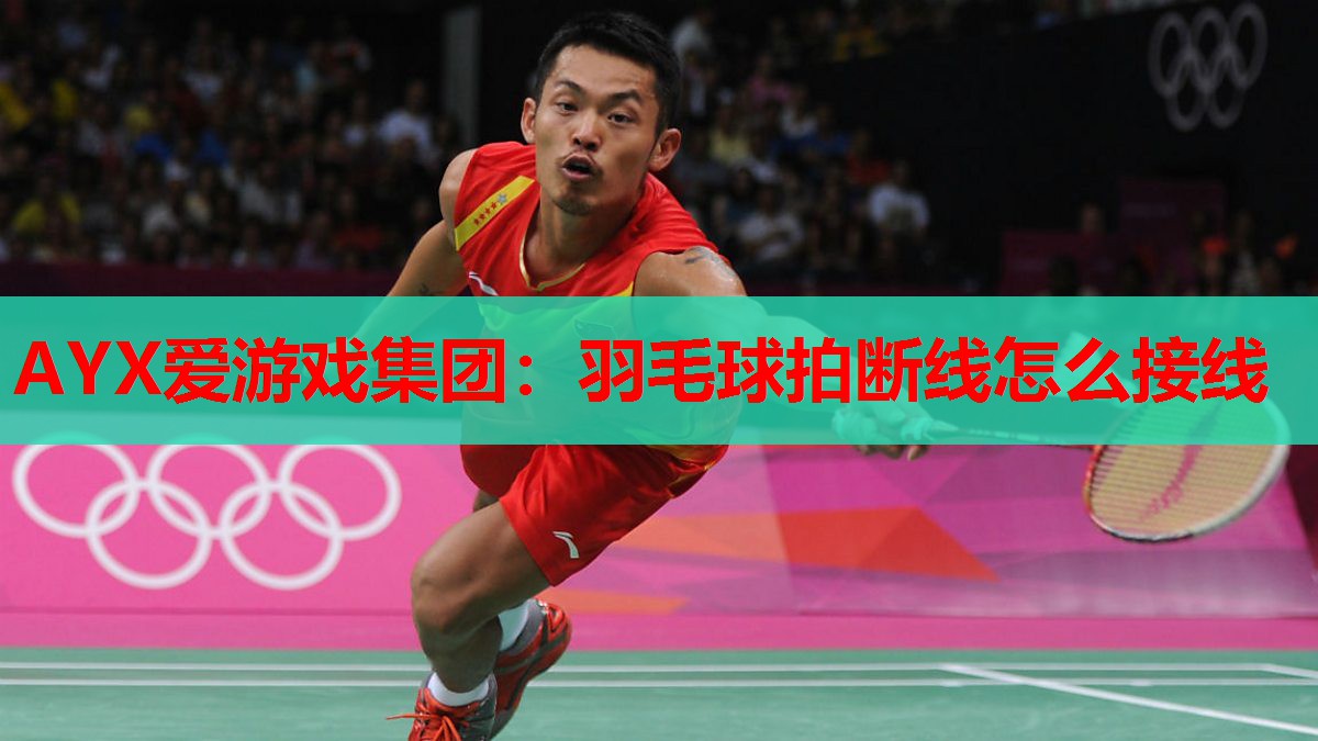 羽毛球拍断线怎么接线 羽毛球拍断线怎么接线